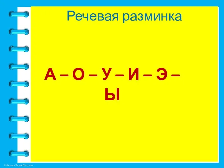 Речевая разминка А – О – У – И – Э – Ы