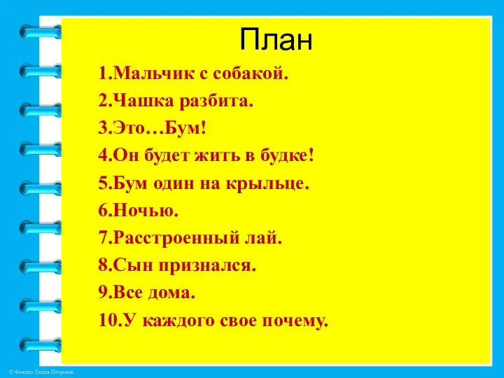 План 1.Мальчик с собакой. 2.Чашка разбита. 3.Это…Бум! 4.Он будет жить