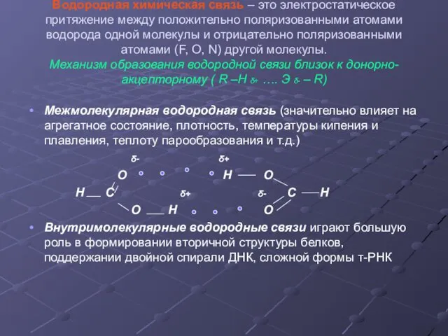 Водородная химическая связь – это электростатическое притяжение между положительно поляризованными