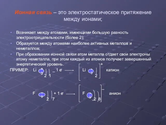 Ионная связь – это электростатическое притяжение между ионами; Возникает между атомами, имеющими большую