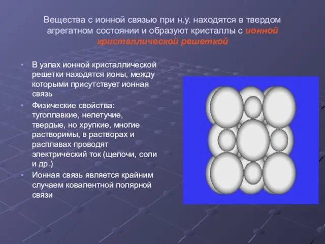 Вещества с ионной связью при н.у. находятся в твердом агрегатном