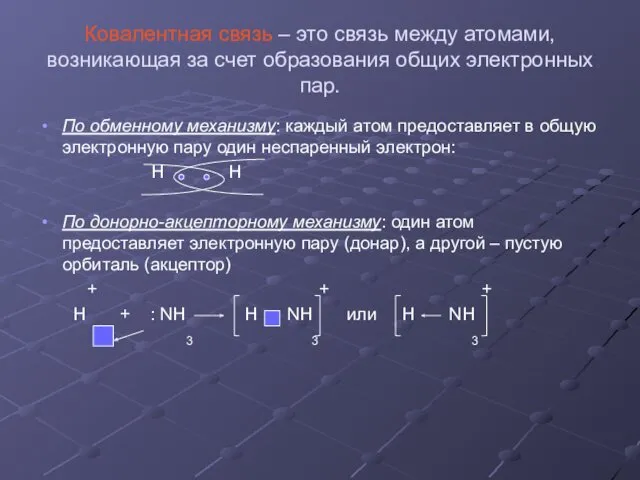 Ковалентная связь – это связь между атомами, возникающая за счет