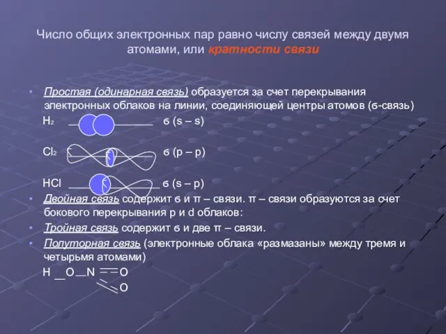 Число общих электронных пар равно числу связей между двумя атомами,