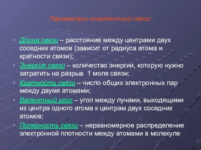 Параметры ковалентной связи: Длина связи – расстояние между центрами двух