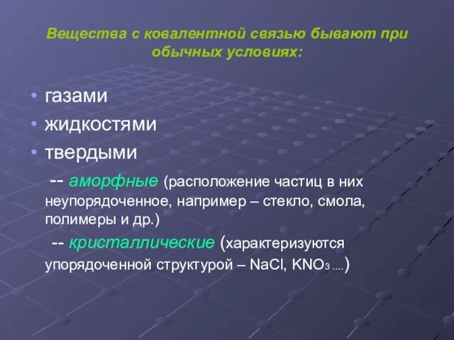 Вещества с ковалентной связью бывают при обычных условиях: газами жидкостями