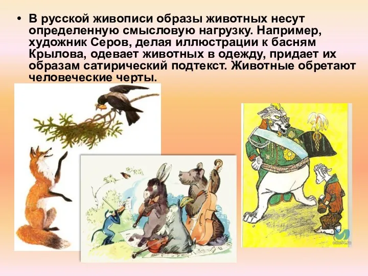 В русской живописи образы животных несут определенную смысловую нагрузку. Например, художник Серов, делая