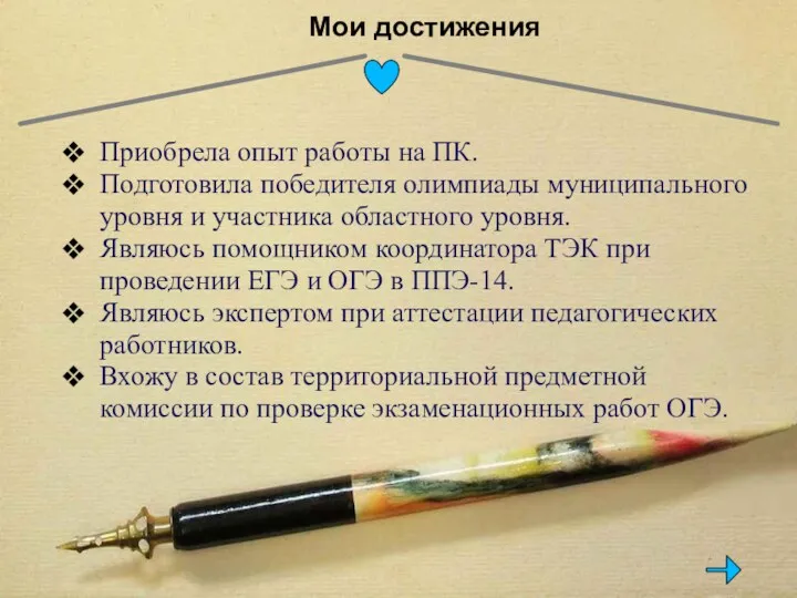 Приобрела опыт работы на ПК. Подготовила победителя олимпиады муниципального уровня