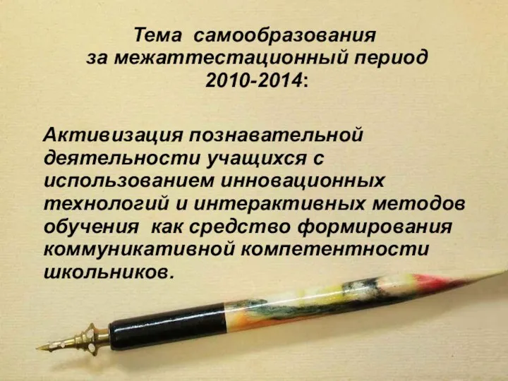 Тема самообразования за межаттестационный период 2010-2014: Активизация познавательной деятельности учащихся