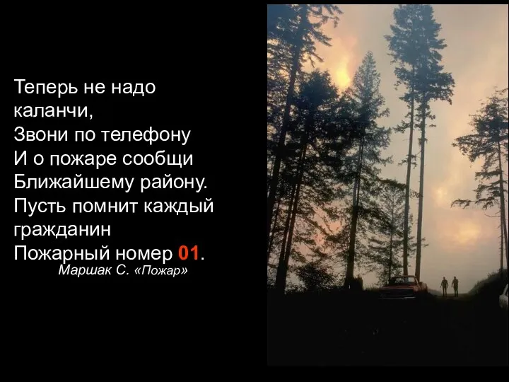 Маршак С. «Пожар» Теперь не надо каланчи, Звони по телефону И о пожаре