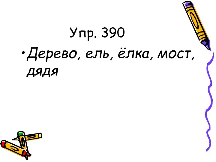 Упр. 390 Дерево, ель, ёлка, мост, дядя