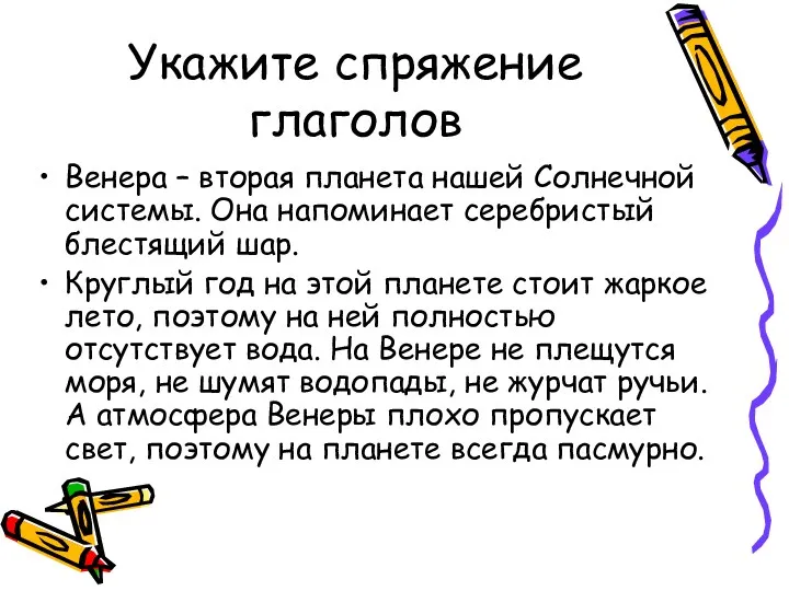 Укажите спряжение глаголов Венера – вторая планета нашей Солнечной системы.