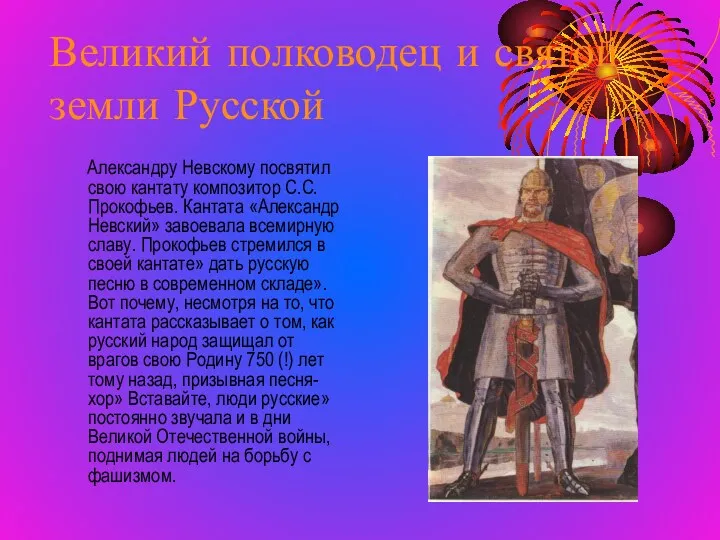 Великий полководец и святой земли Русской Александру Невскому посвятил свою