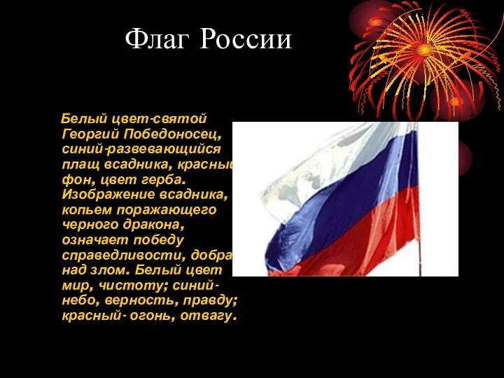 Флаг России Белый цвет-святой Георгий Победоносец, синий-развевающийся плащ всадника, красный-фон,