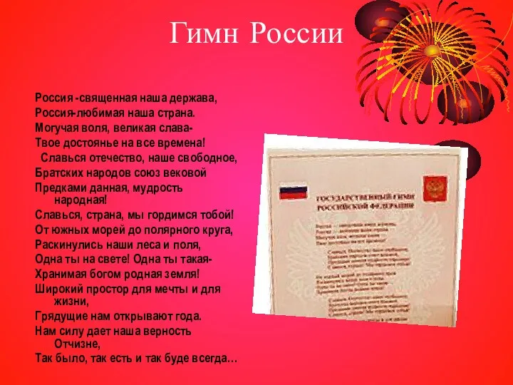 Гимн России Россия -священная наша держава, Россия-любимая наша страна. Могучая