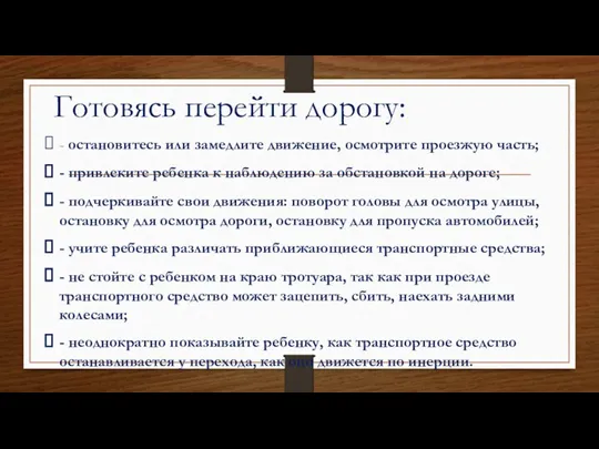 Готовясь перейти дорогу: - остановитесь или замедлите движение, осмотрите проезжую часть; - привлеките