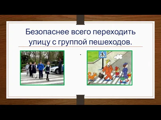 Безопаснее всего переходить улицу с группой пешеходов. .