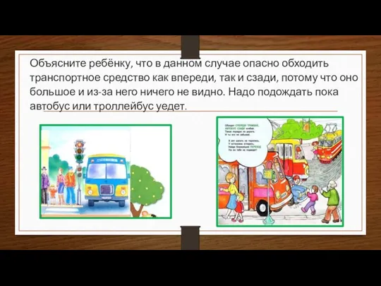 Объясните ребёнку, что в данном случае опасно обходить транспортное средство как впереди, так