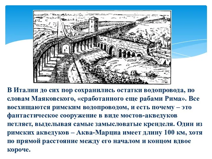 В Италии до сих пор сохранились остатки водопровода, по словам