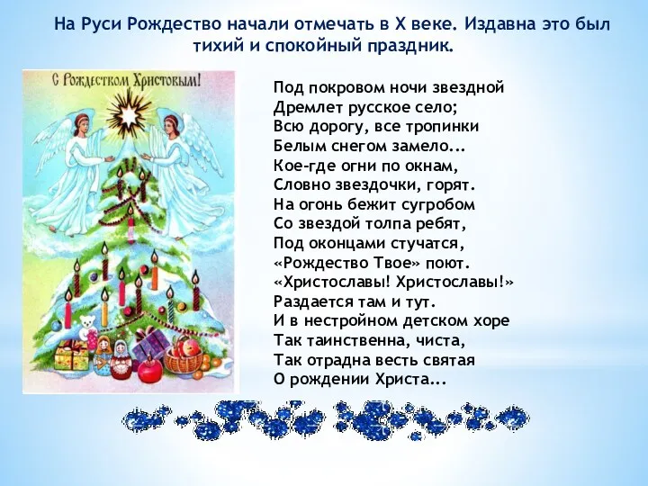 На Руси Рождество начали отмечать в Х веке. Издавна это