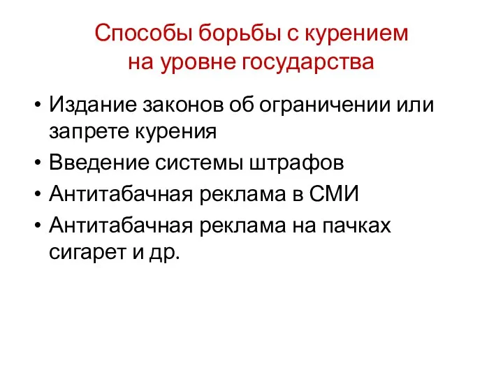 Способы борьбы с курением на уровне государства Издание законов об