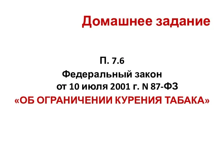 Домашнее задание П. 7.6 Федеральный закон от 10 июля 2001