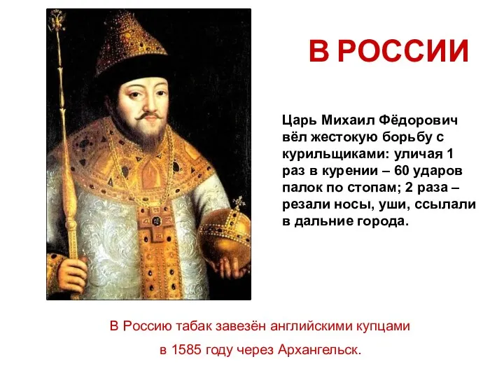 Царь Михаил Фёдорович вёл жестокую борьбу с курильщиками: уличая 1