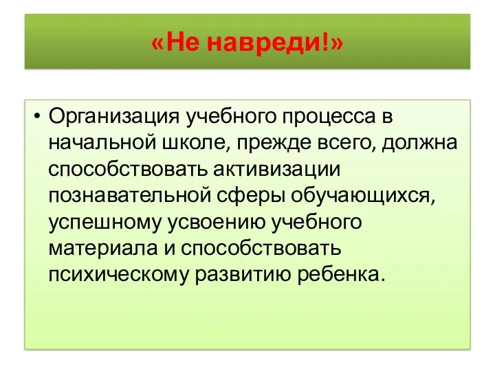 «Не навреди!» Организация учебного процесса в начальной школе, прежде всего, должна способствовать активизации