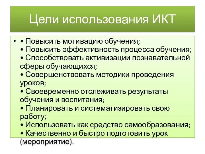 Цели использования ИКТ • Повысить мотивацию обучения; • Повысить эффективность