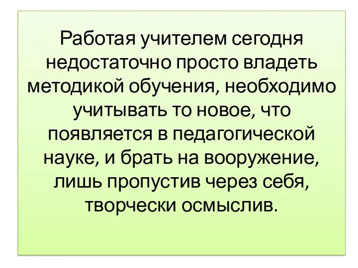 Работая учителем сегодня недостаточно просто владеть методикой обучения, необходимо учитывать