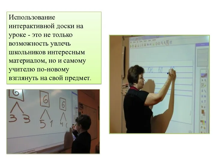 Использование интерактивной доски на уроке - это не только возможность увлечь школьников интересным