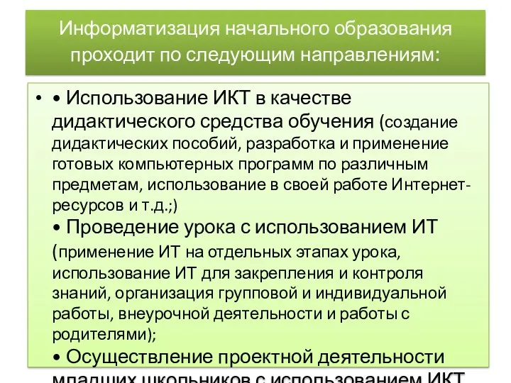 Информатизация начального образования проходит по следующим направлениям: • Использование ИКТ в качестве дидактического