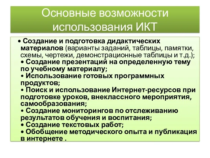 Основные возможности использования ИКТ • Создание и подготовка дидактических материалов (варианты заданий, таблицы,