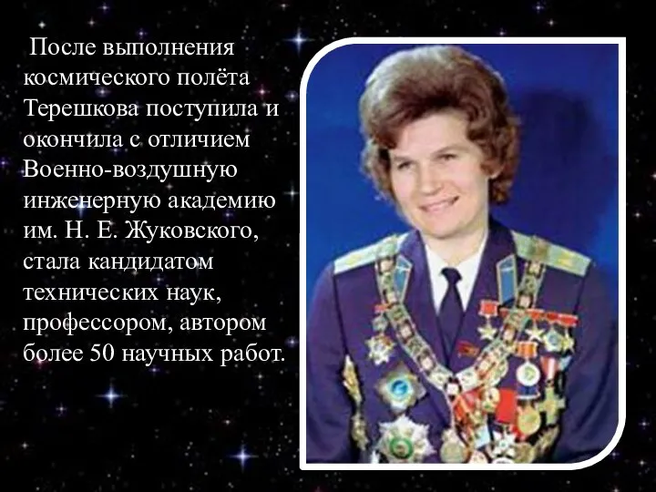 После выполнения космического полёта Терешкова поступила и окончила с отличием