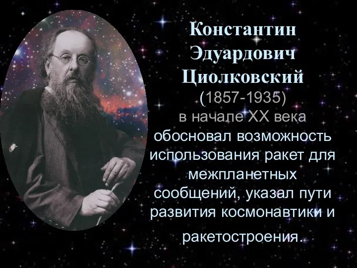 Константин Эдуардович Циолковский (1857-1935) в начале ХХ века обосновал возможность