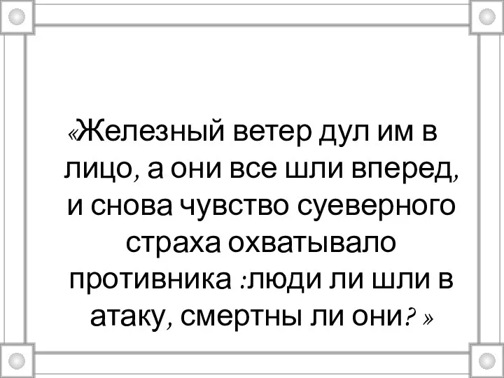 «Железный ветер дул им в лицо, а они все шли вперед, и снова