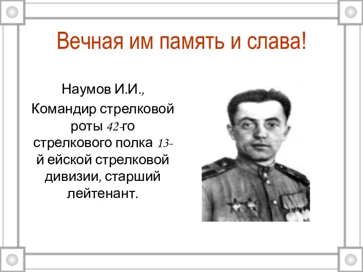 Вечная им память и слава! Наумов И.И., Командир стрелковой роты 42-го стрелкового полка