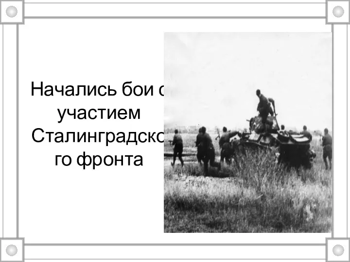 Начались бои с участием Сталинградского фронта