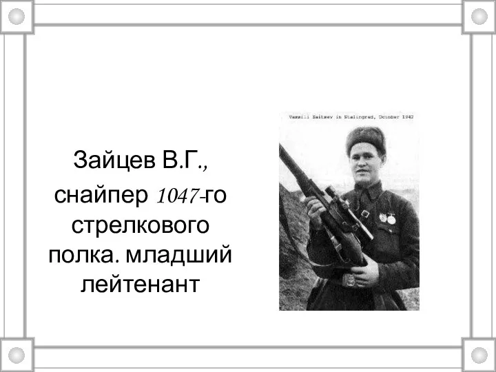 Зайцев В.Г., снайпер 1047-го стрелкового полка. младший лейтенант