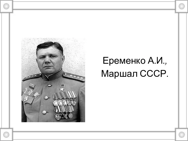 Еременко А.И., Маршал СССР.