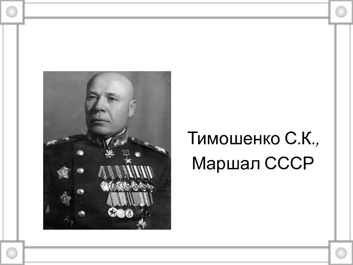 Тимошенко С.К., Маршал СССР