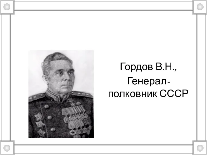 Гордов В.Н., Генерал-полковник СССР