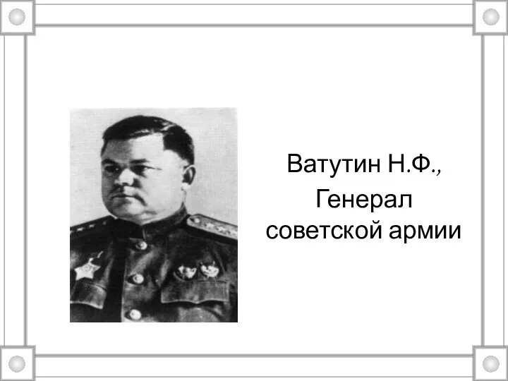 Ватутин Н.Ф., Генерал советской армии