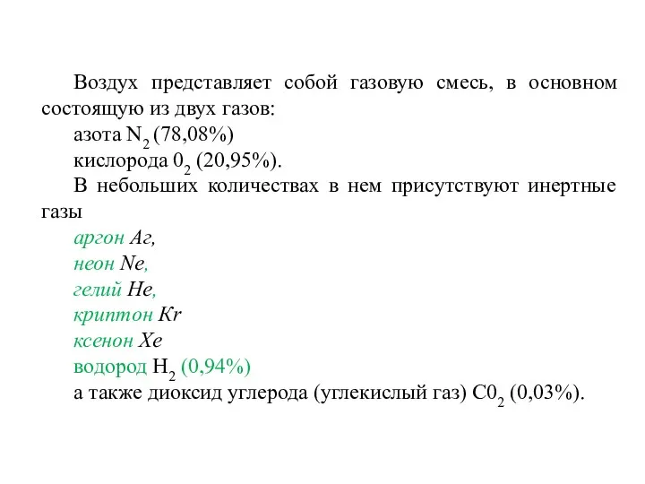 Воздух представляет собой газовую смесь, в основном состоящую из двух