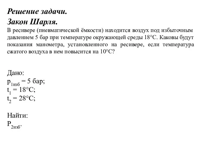 Решение задачи. Закон Шарля. В ресивере (пневматической ёмкости) находится воздух