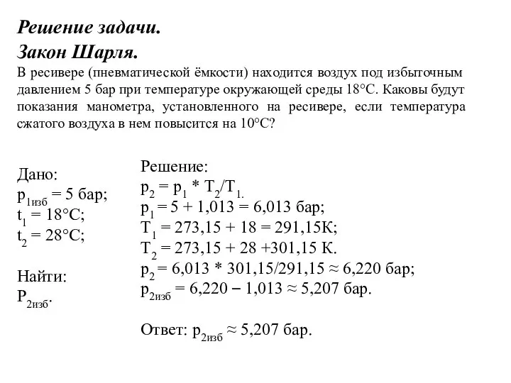 Решение задачи. Закон Шарля. В ресивере (пневматической ёмкости) находится воздух