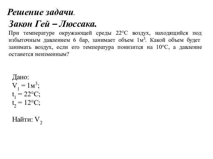 Решение задачи. Закон Гей – Люссака. При температуре окружающей среды