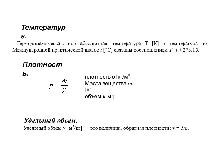 Температура. Термодинамическая, или абсолютная, температура T [К] и температура по