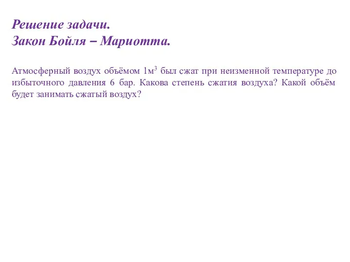 Решение задачи. Закон Бойля – Мариотта. Атмосферный воздух объёмом 1м3