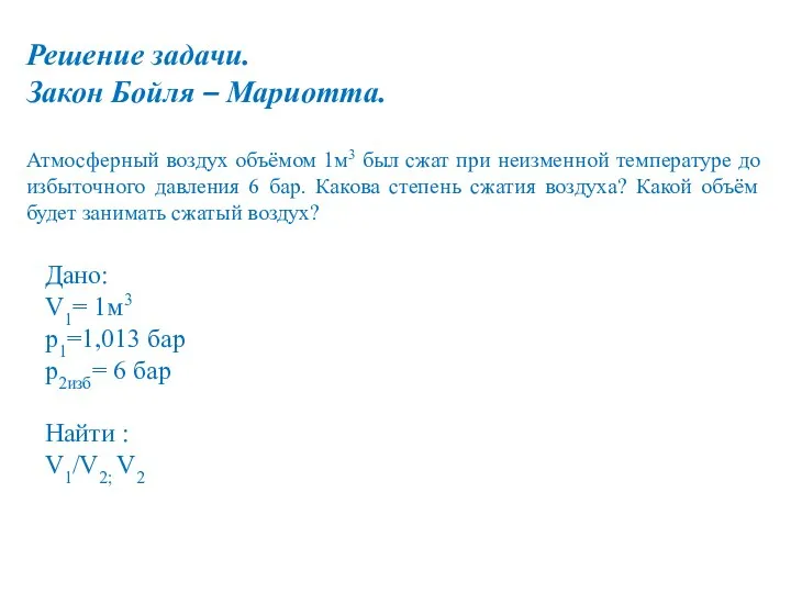 Решение задачи. Закон Бойля – Мариотта. Атмосферный воздух объёмом 1м3