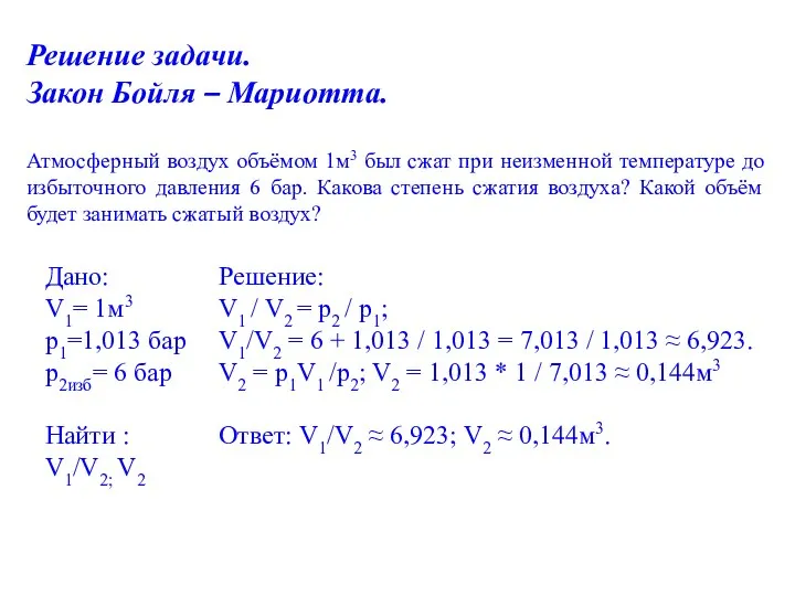 Решение задачи. Закон Бойля – Мариотта. Атмосферный воздух объёмом 1м3